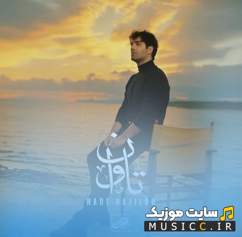 دانلود اهنگ هادی حاجیلو با اسم تاوان 《Tavan - Hadi Hajilou》 + کیفیت عالی 320 و متن